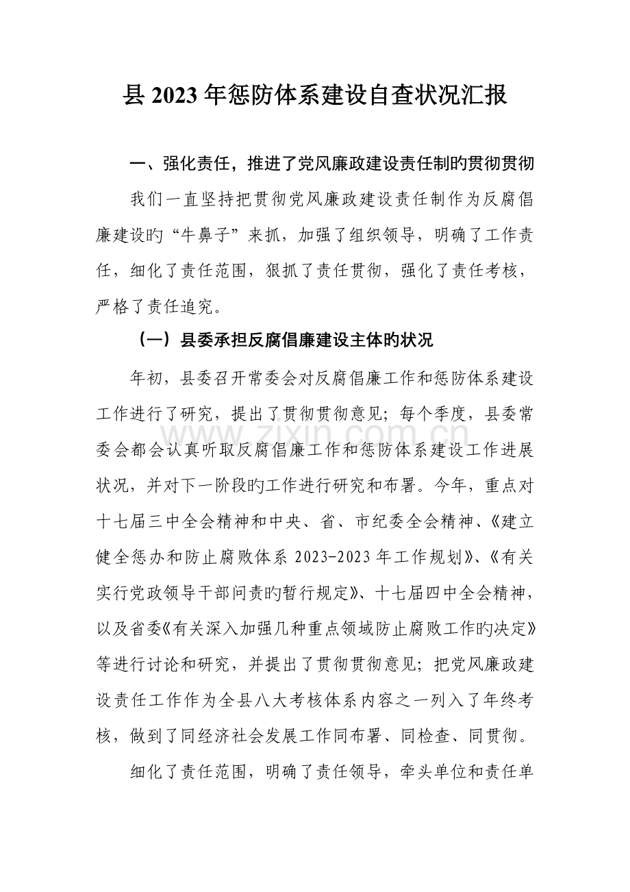 金南县惩防体系建设自查情况汇报.doc_第1页