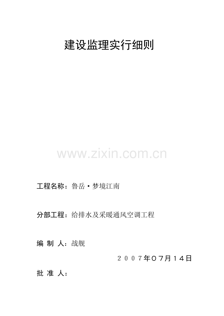 鲁岳梦境江南给排水及暖通工程监理实施细则全解.doc_第1页