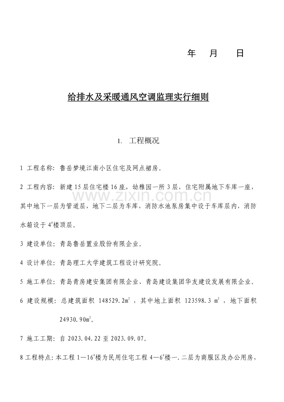 鲁岳梦境江南给排水及暖通工程监理实施细则全解.doc_第2页