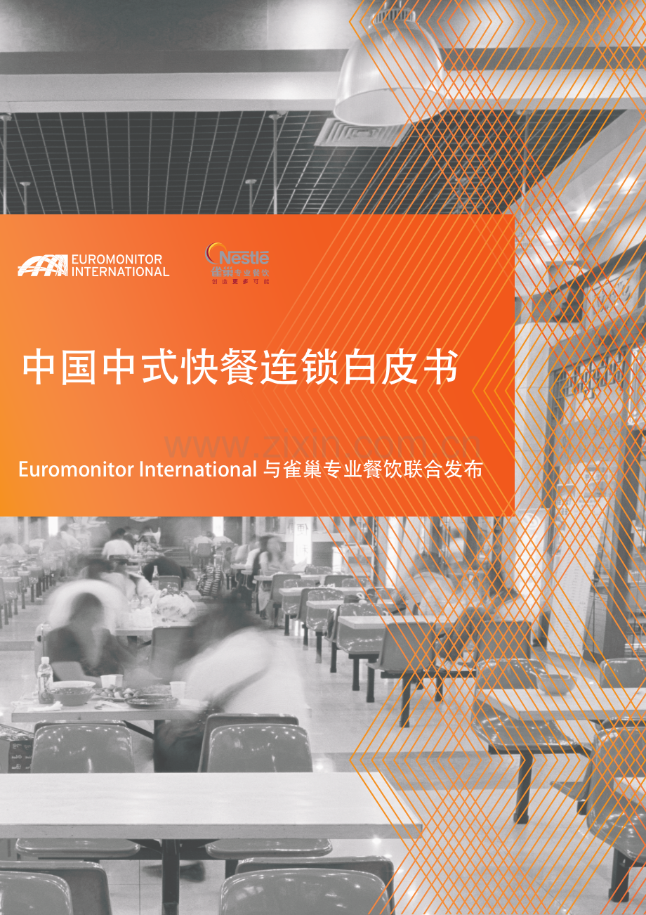 中国中式快餐连锁白皮书.pdf_第1页