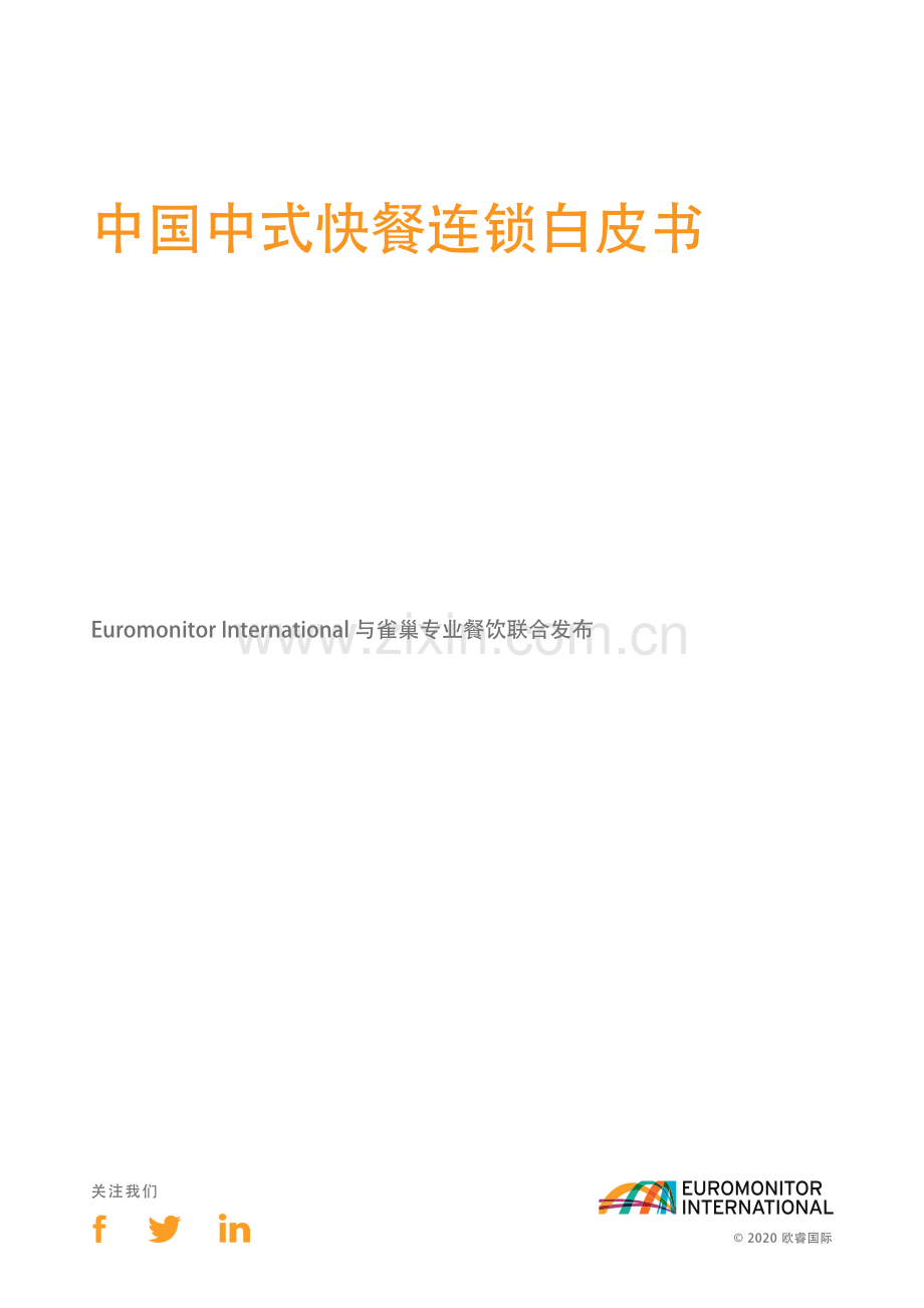 中国中式快餐连锁白皮书.pdf_第2页