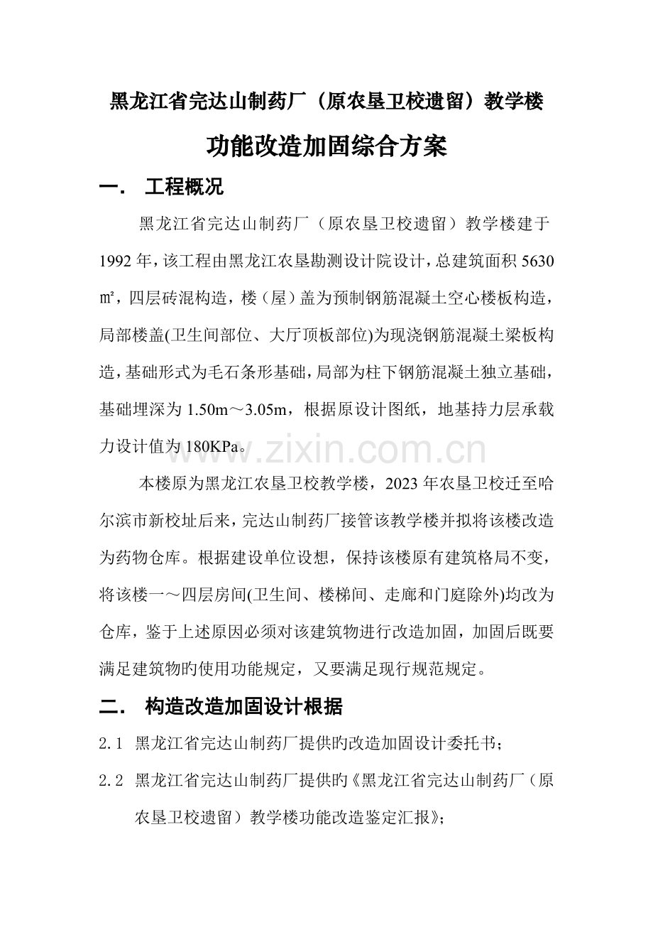 某库房加固改造综合方案.doc_第1页