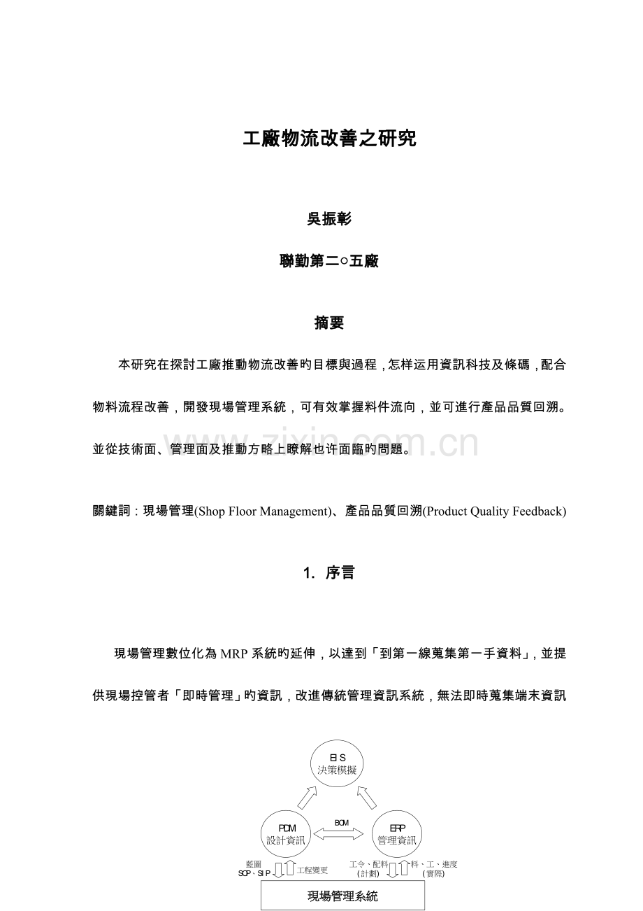 现场管理系统功能之研究以二五厂为例.doc_第1页