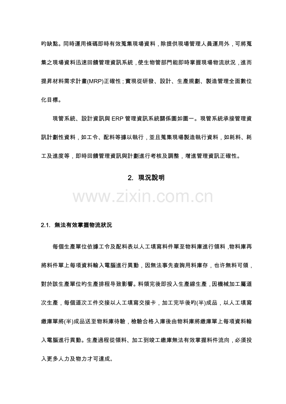 现场管理系统功能之研究以二五厂为例.doc_第2页
