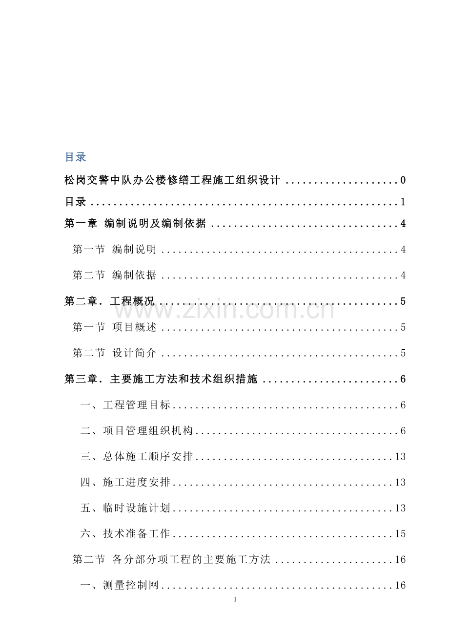 交警中队施工组织设计方案.doc_第2页