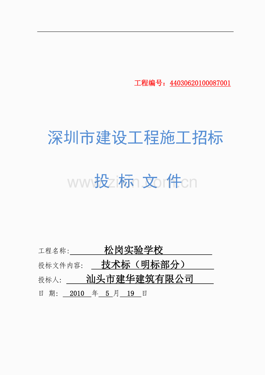 某学校施工组织设计.docx_第1页