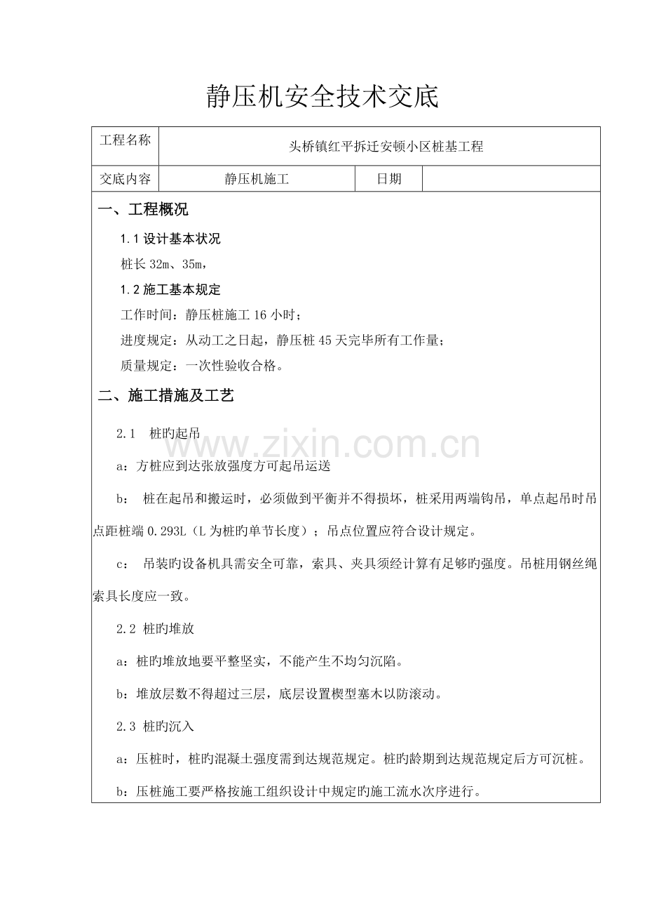 静压桩机安全技术交底.doc_第1页