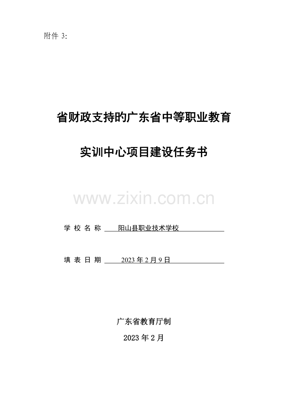 阳山县职业技术学校汽车运用与维修专业实训中心项目建.doc_第1页