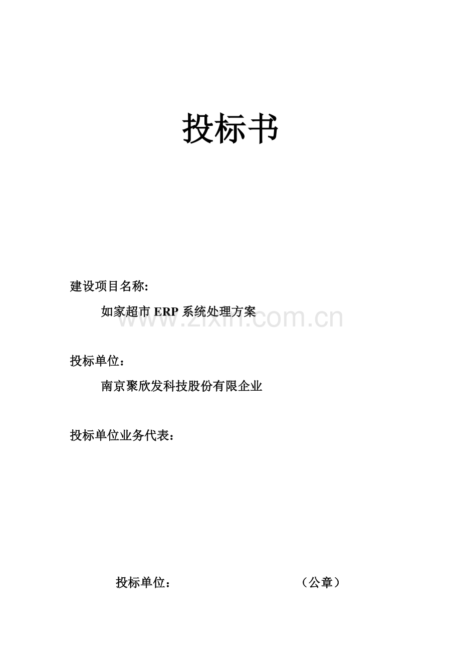 ERP投标书.doc_第1页