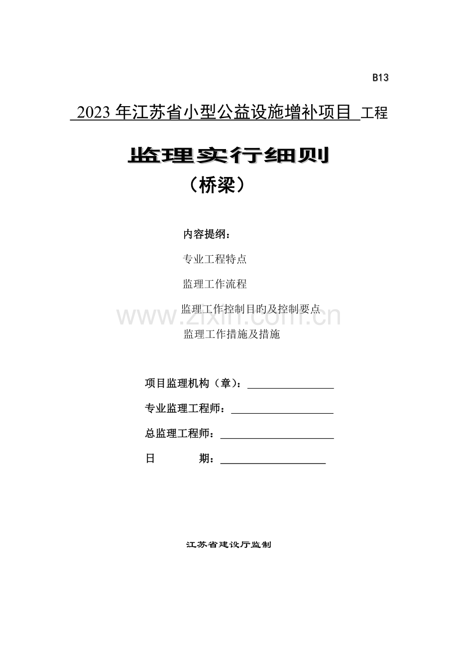 道路桥梁监理实施细则详解.doc_第1页