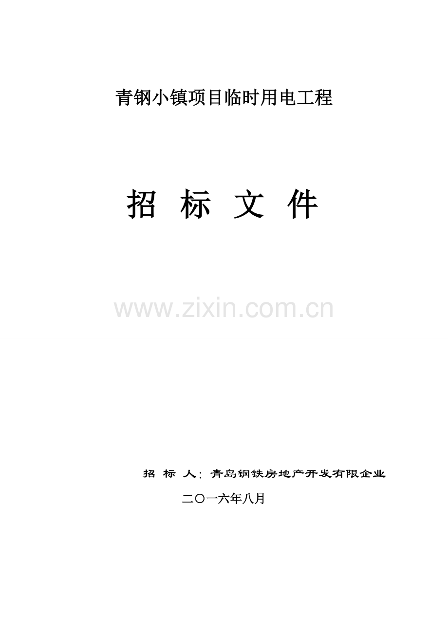 青钢小镇项目临时用电工程.doc_第1页