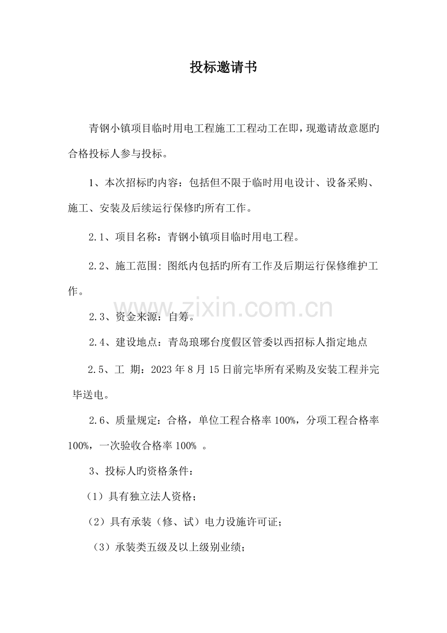 青钢小镇项目临时用电工程.doc_第2页