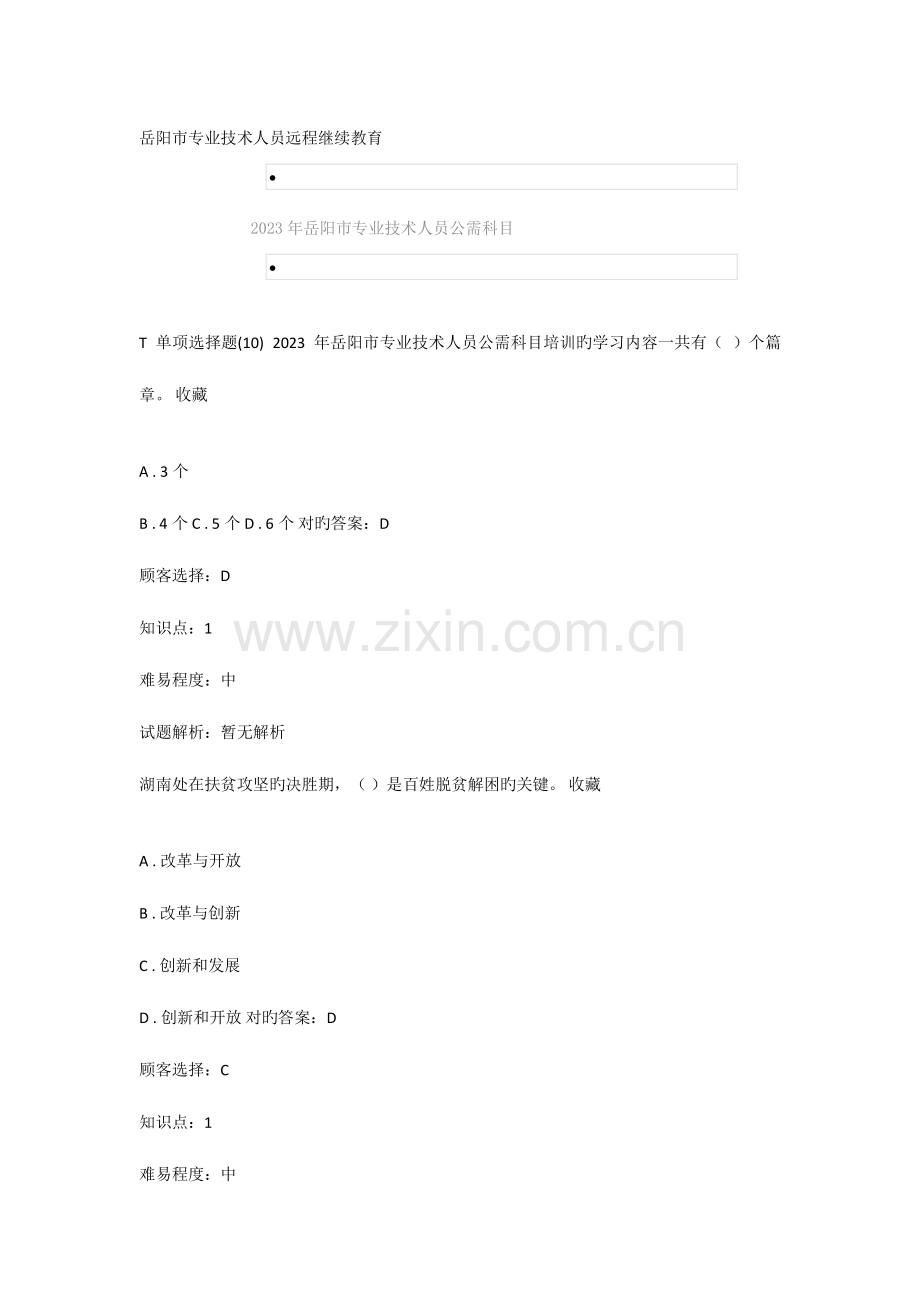 2023年岳阳市专业技术人员远程继续教育.doc_第1页