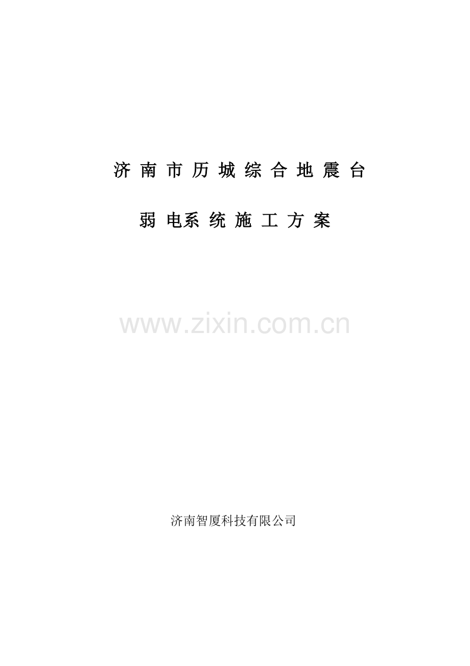 地震局布线施工方案.doc_第1页
