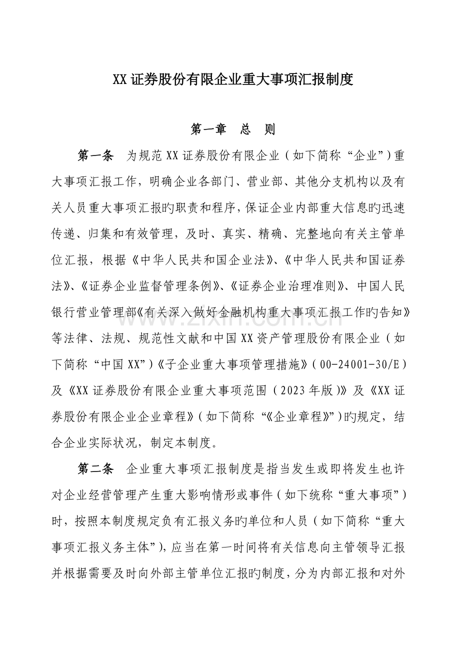 证券股份有限公司重大事项报告制度.doc_第1页