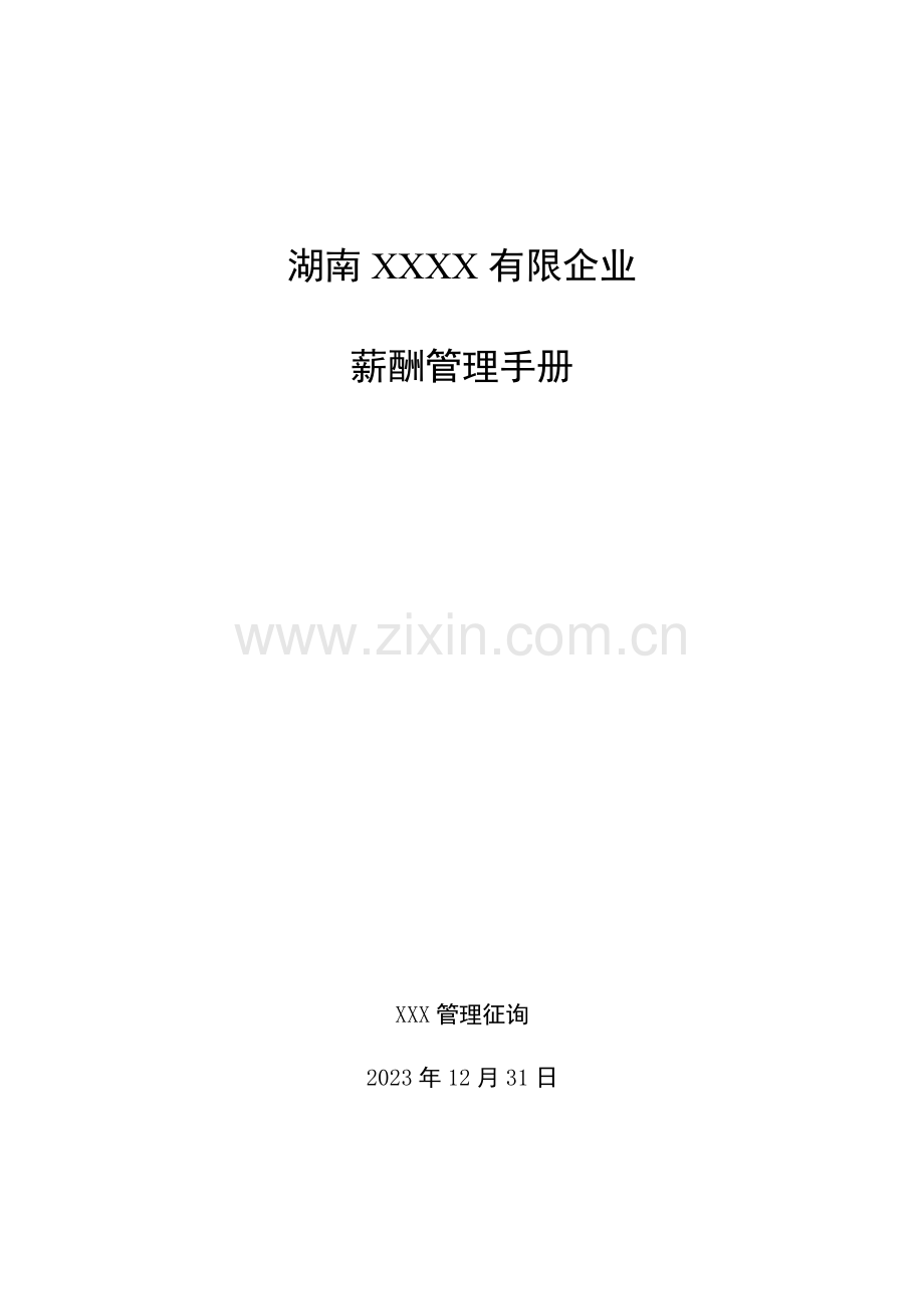 薪酬管理手册A.doc_第1页