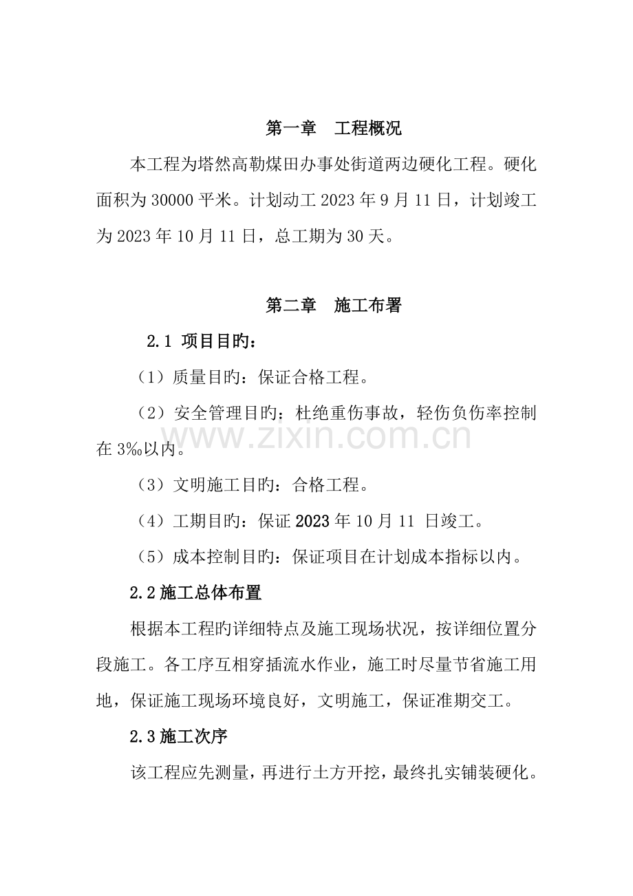 硬化施工组织设计.doc_第1页
