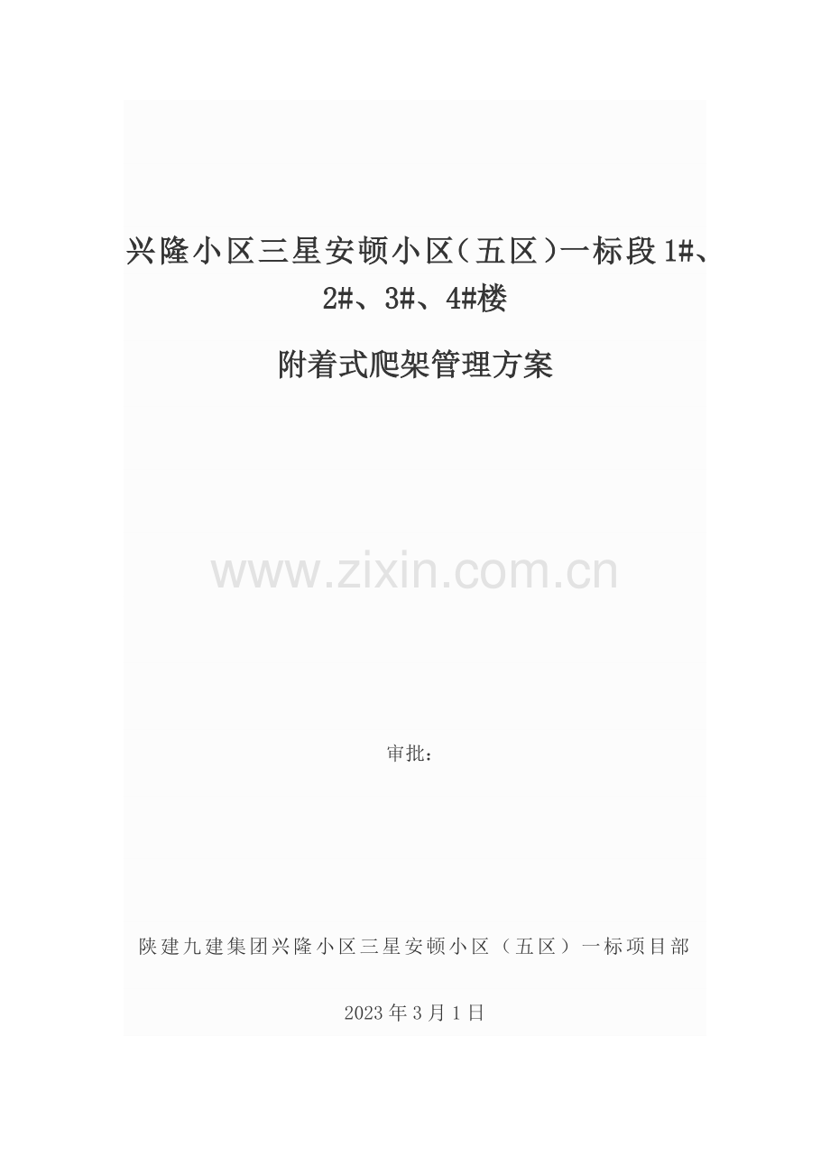 爬架管理方案.docx_第1页