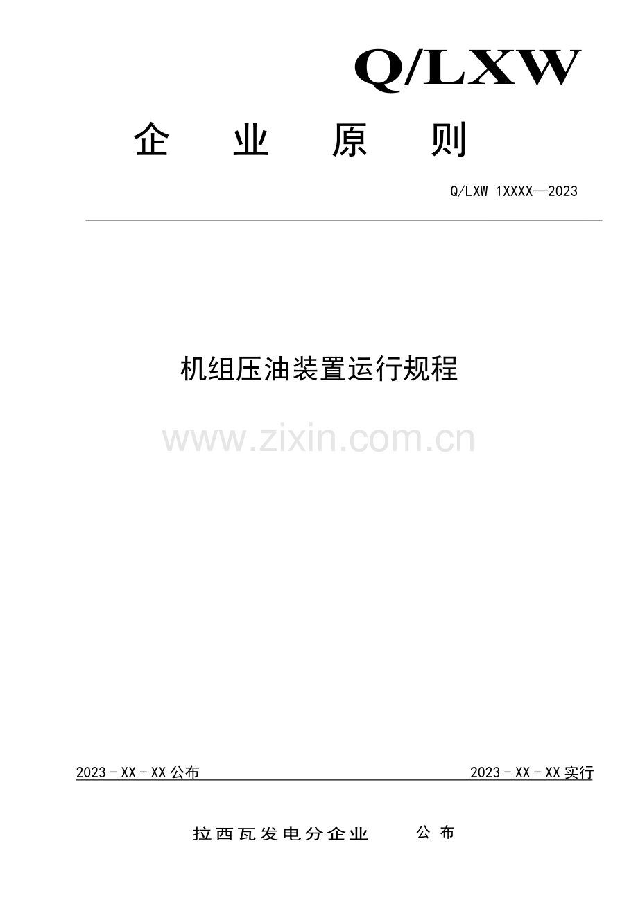 机组压油装置运行规程.doc_第1页