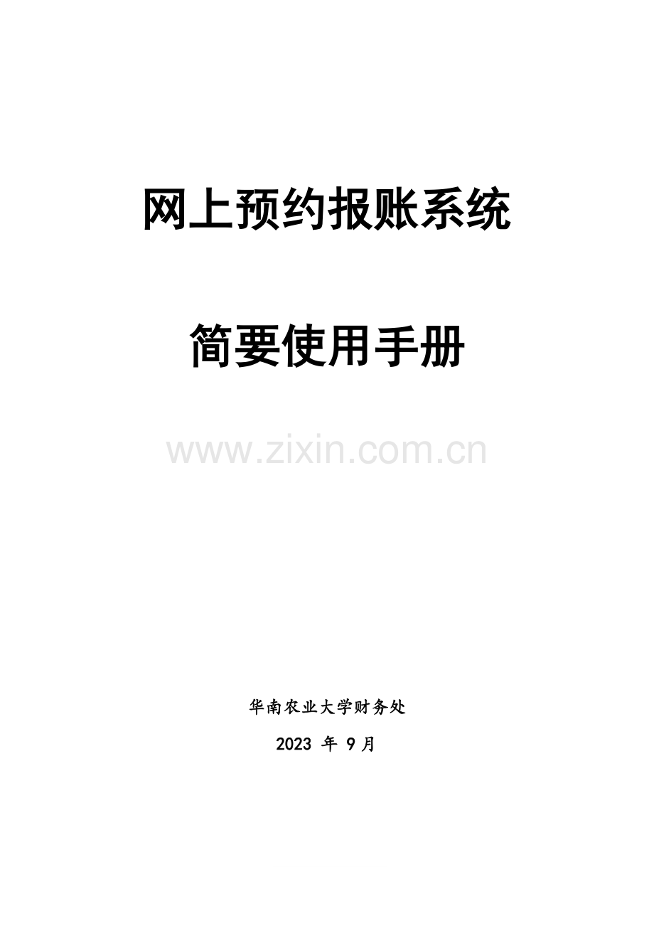 网上预约报账系统简明使用手册.doc_第1页