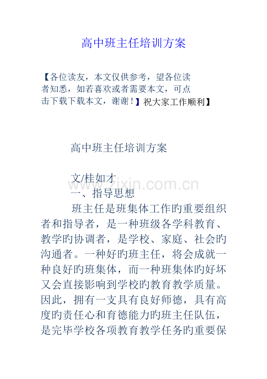 高中班主任培训方案.doc_第1页
