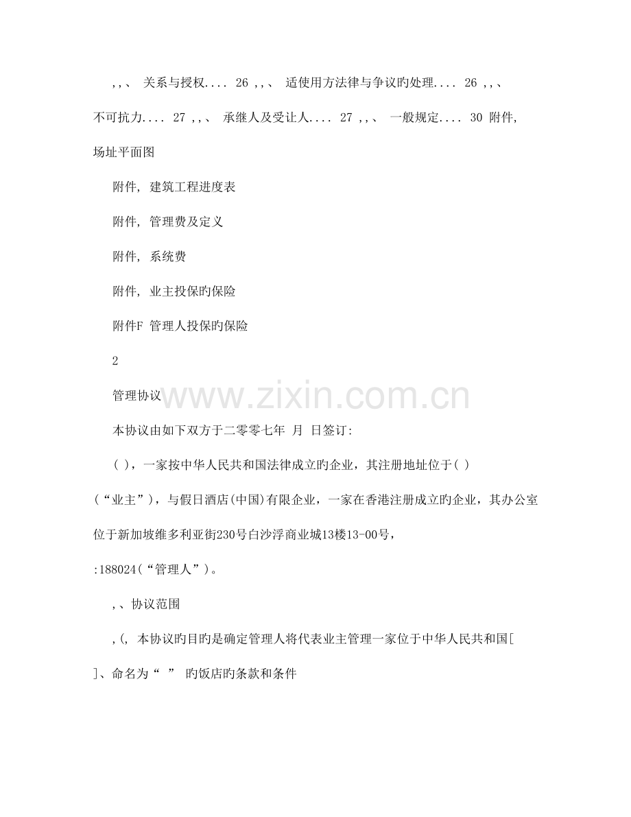 皇冠假日酒店管理合同.doc_第2页
