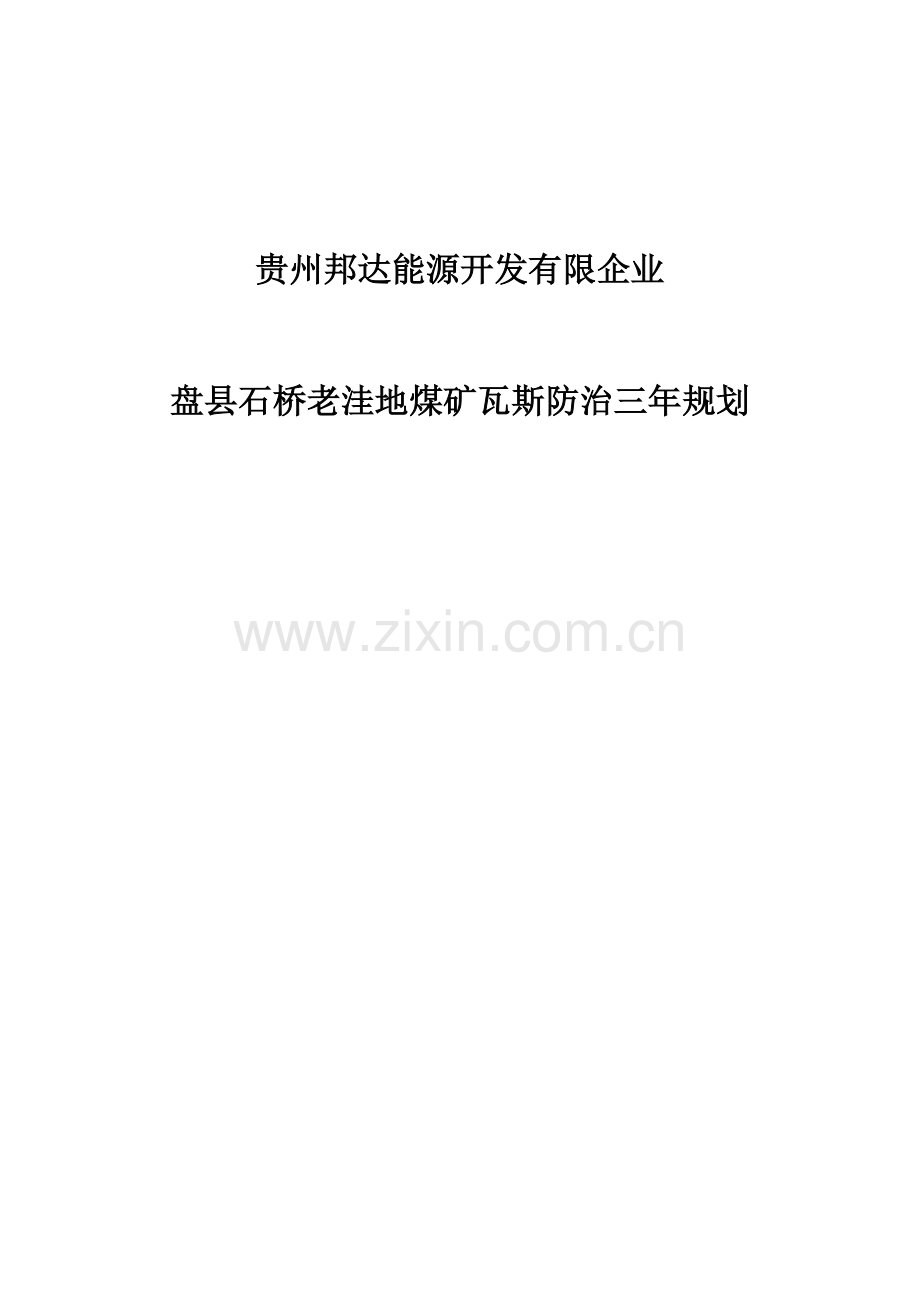 贵州邦达能源开发有限公司(瓦斯综合治理三年规划).docx_第1页