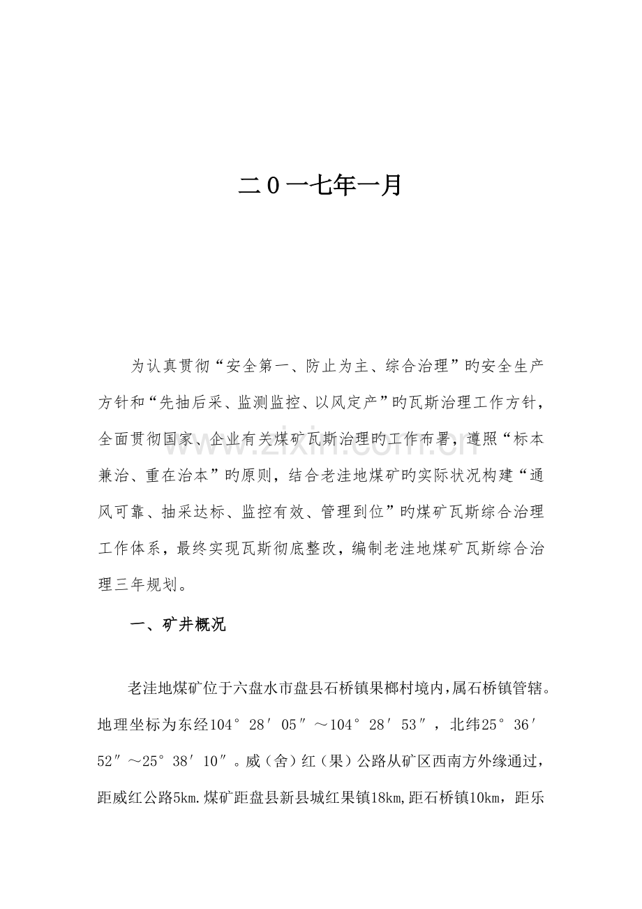 贵州邦达能源开发有限公司(瓦斯综合治理三年规划).docx_第2页