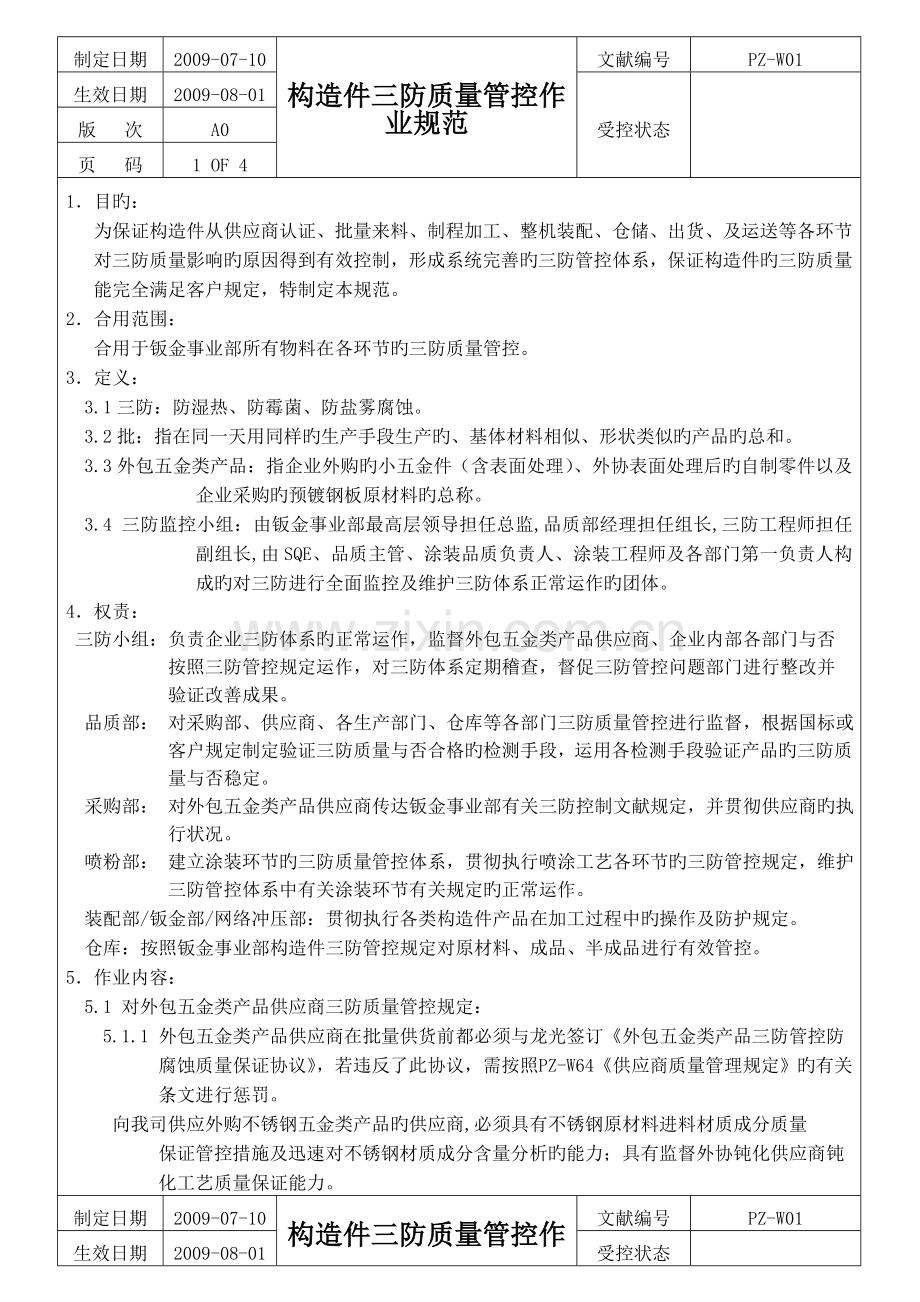 结构件三防质量管控作业规范.doc_第1页
