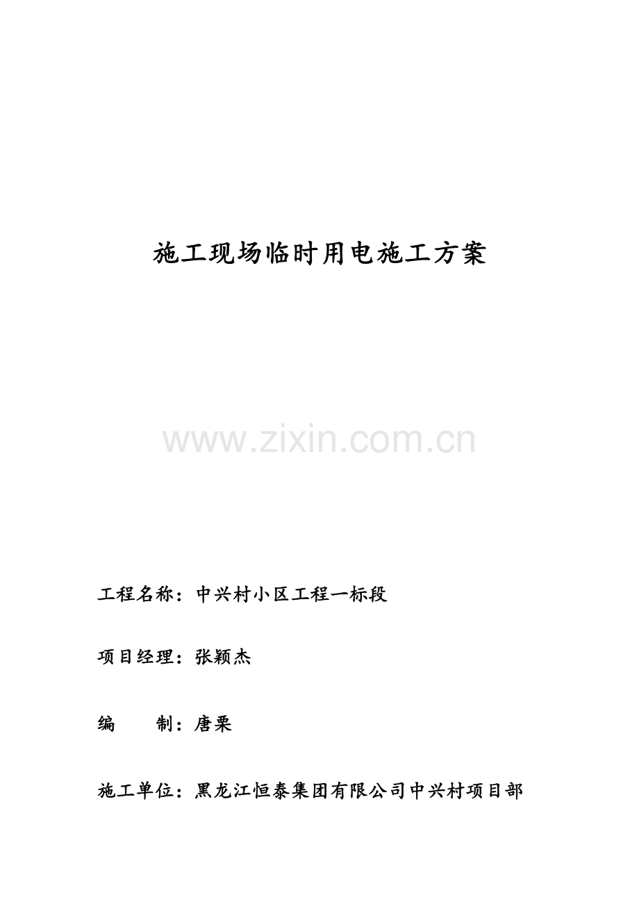 临时用电专项施工方案.docx_第1页