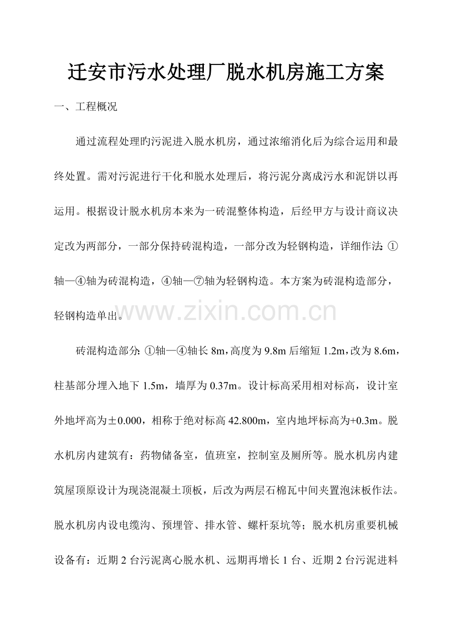 污水处理厂脱水机房施工.doc_第1页