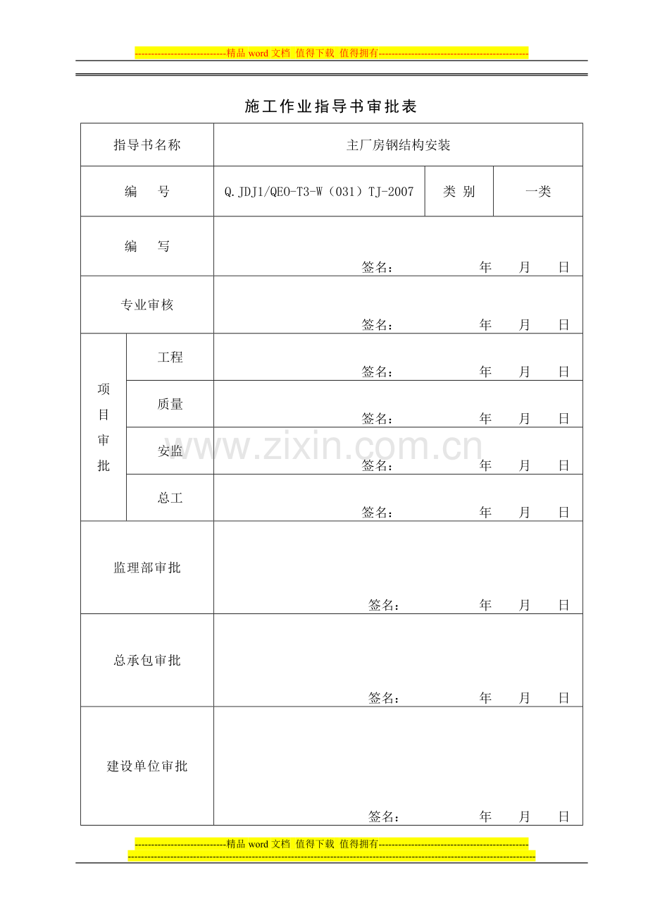 施工作业指导书审批表与封皮.doc_第1页