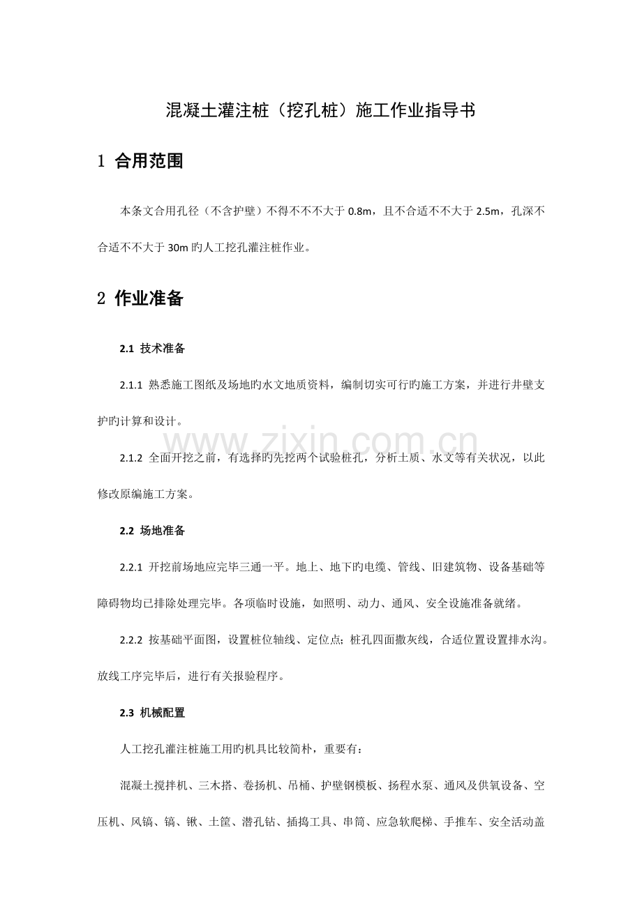 混凝土灌注桩挖孔桩施工作业指导书.doc_第1页