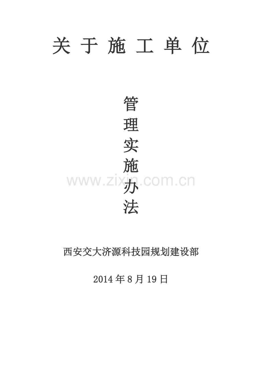 对施工单位管理办法-(1).doc_第1页