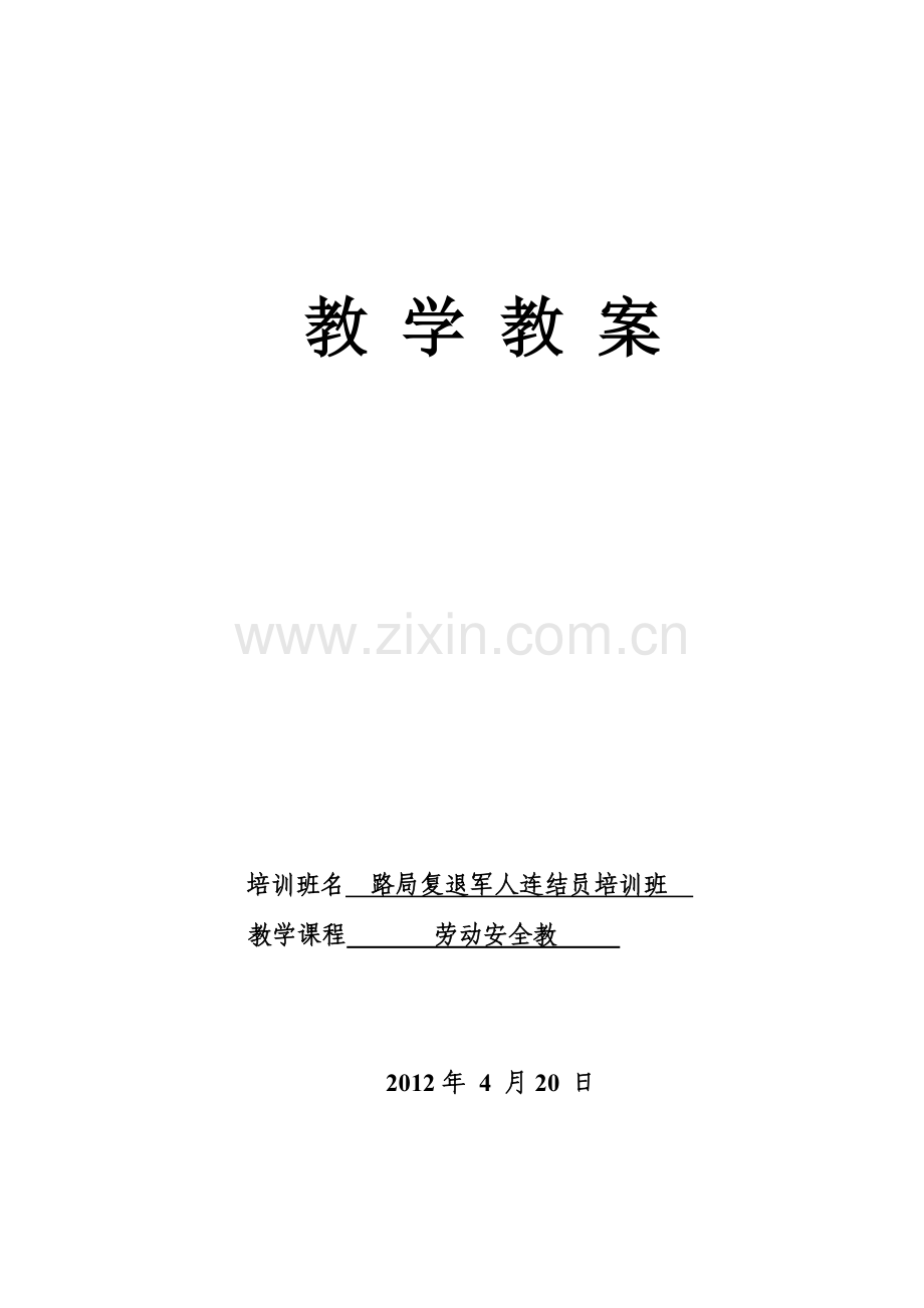 铁路车站行车作业人身安全标准调车事故的原因及其防止措施教案.doc_第1页