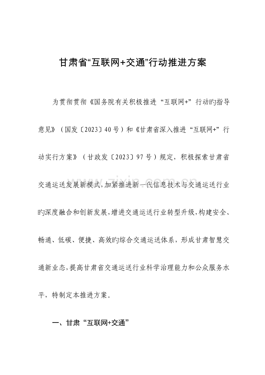 甘肃互联网交通行动推进方案.doc_第1页