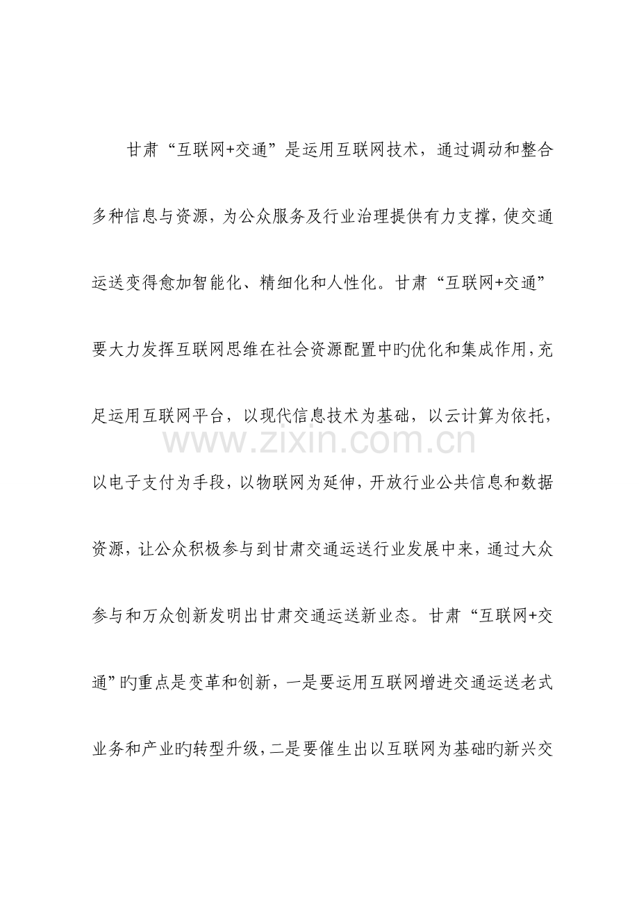 甘肃互联网交通行动推进方案.doc_第2页