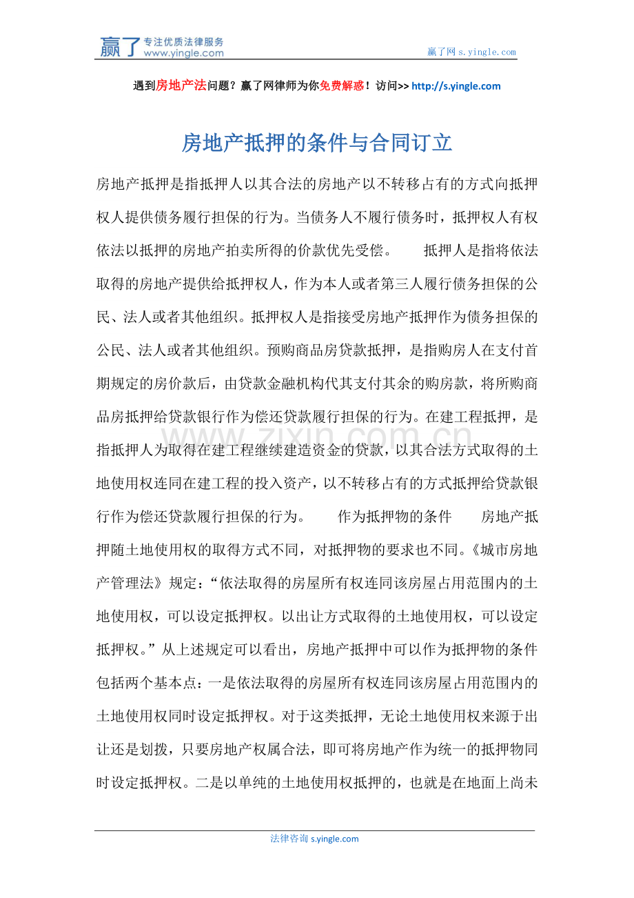 房地产抵押的条件与合同订立.docx_第1页