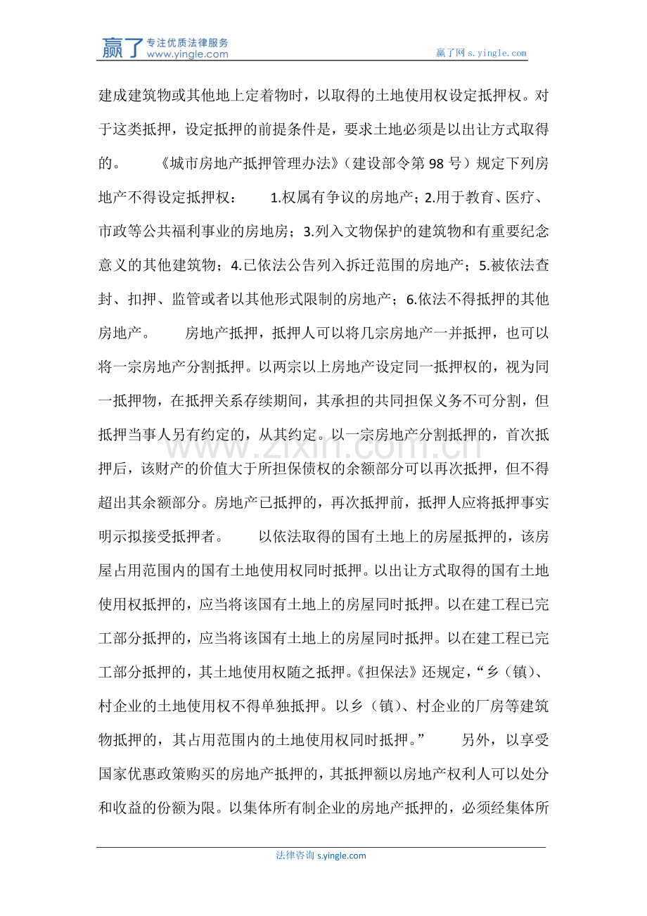 房地产抵押的条件与合同订立.docx_第2页