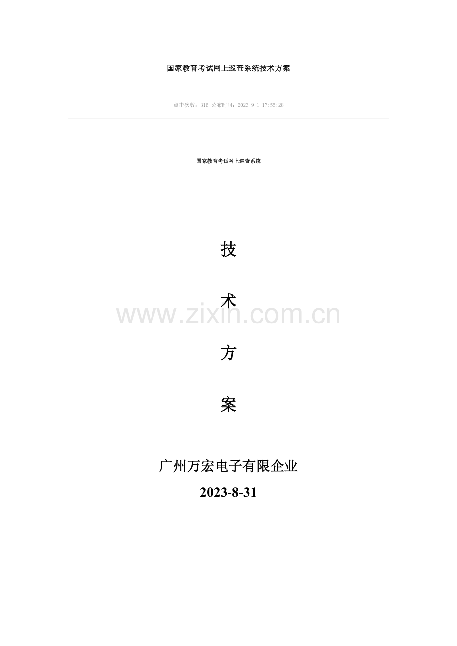 网上巡考方案.doc_第1页