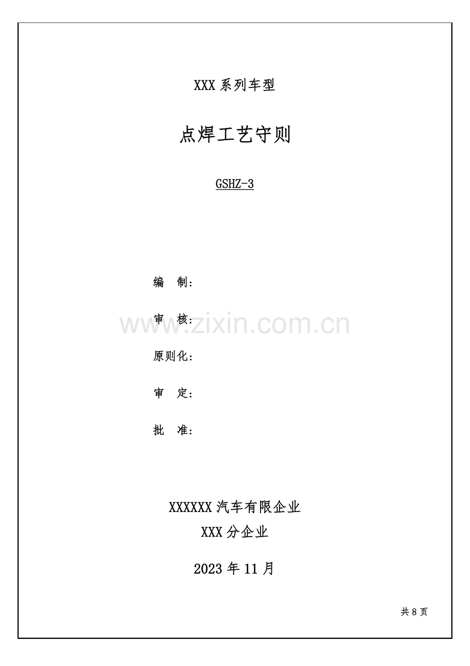 点焊工艺守则.docx_第1页