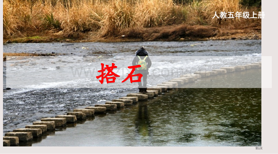 新版第六课搭石市公共课一等奖市赛课金奖课件.pptx_第1页