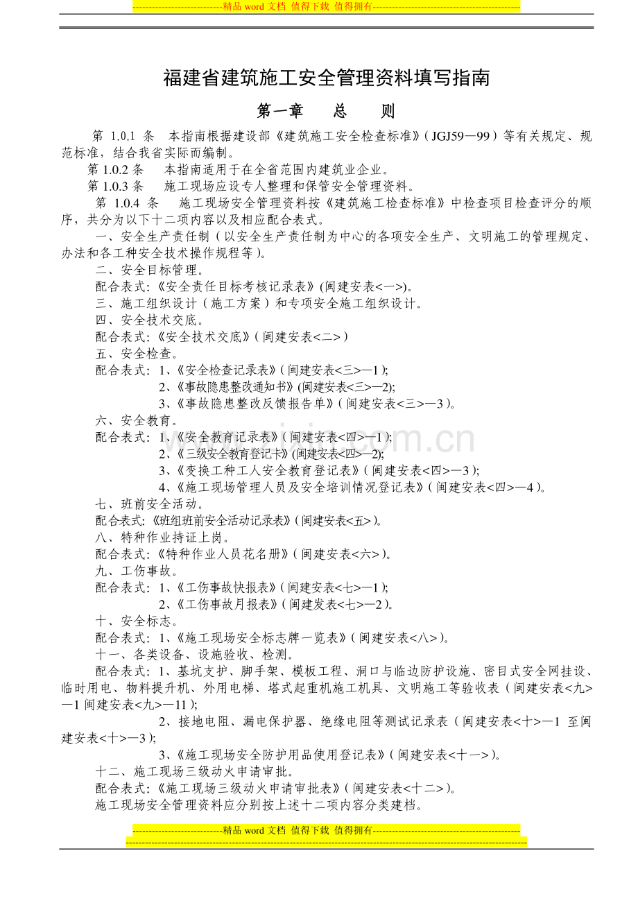 福建省建筑施工安全管理资料填写指南1a4.doc_第1页