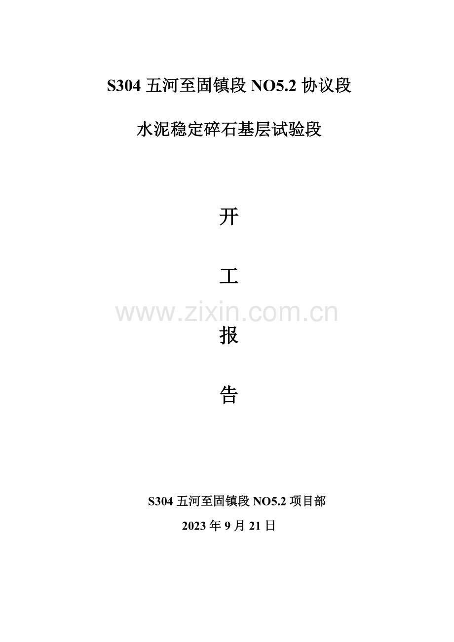 水稳碎石试验段开工报告.doc_第1页