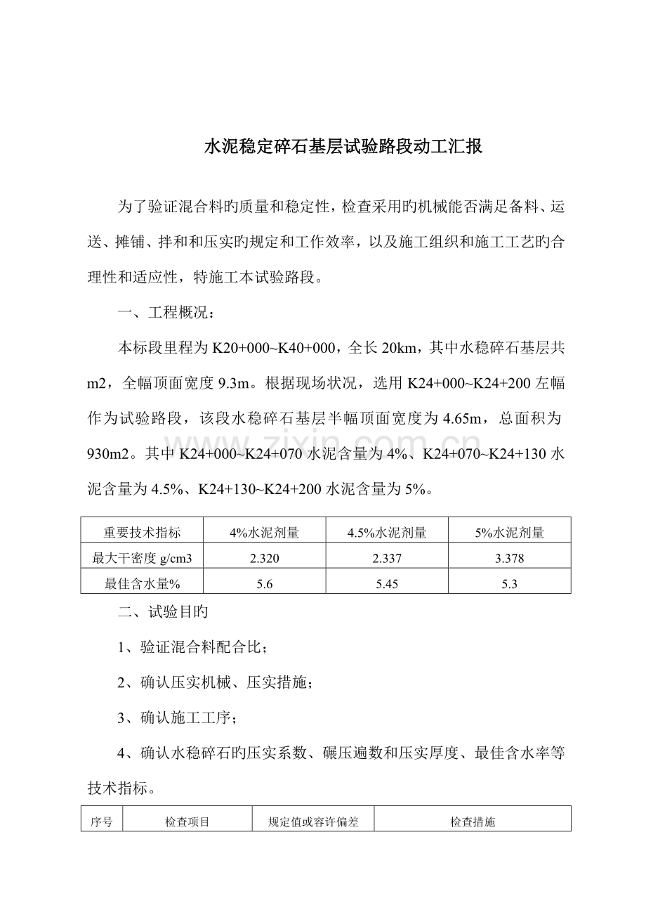 水稳碎石试验段开工报告.doc_第2页