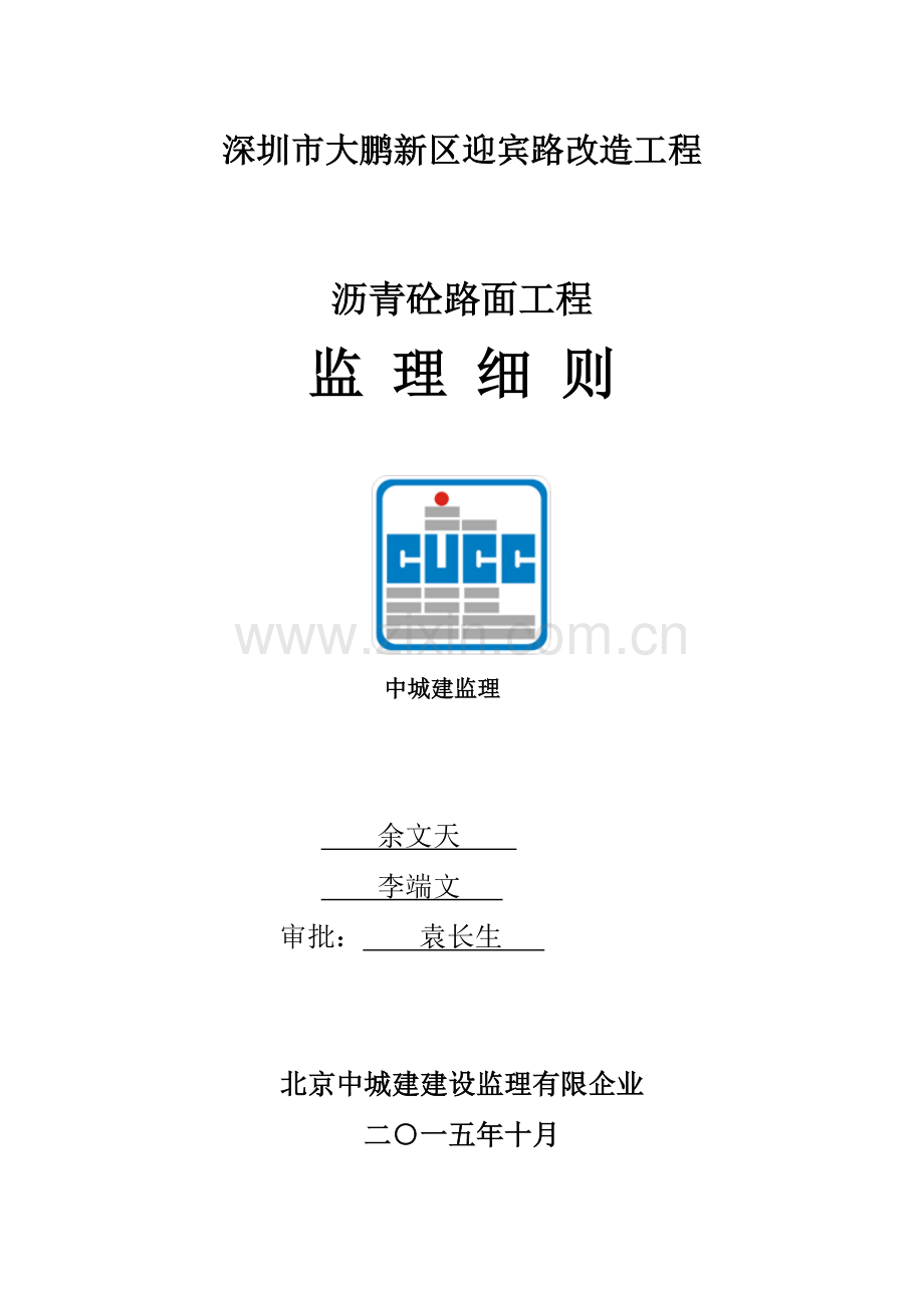 沥青混凝土监理实施细则.doc_第1页