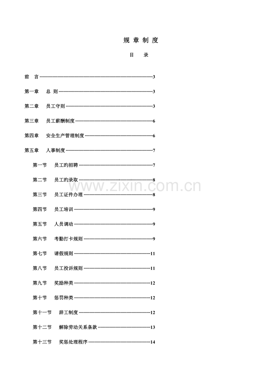 非常全面的工厂规章制度.doc_第1页