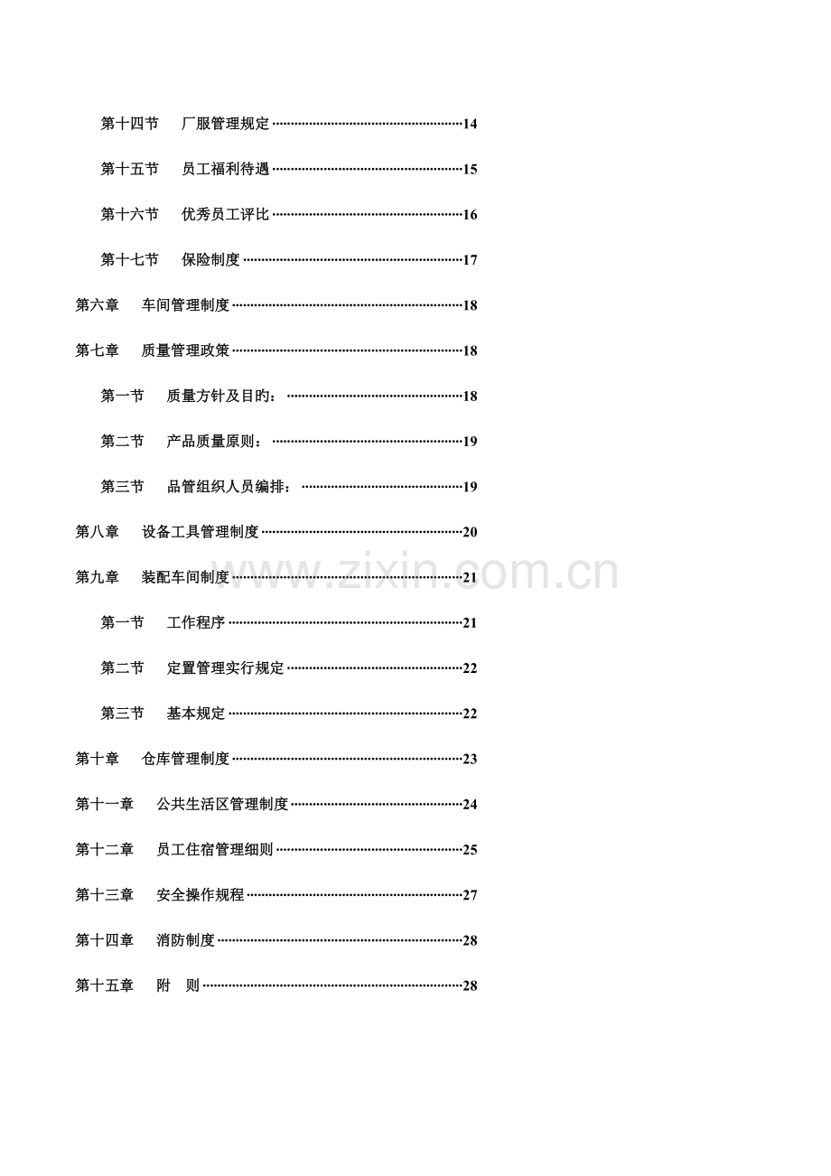 非常全面的工厂规章制度.doc_第2页