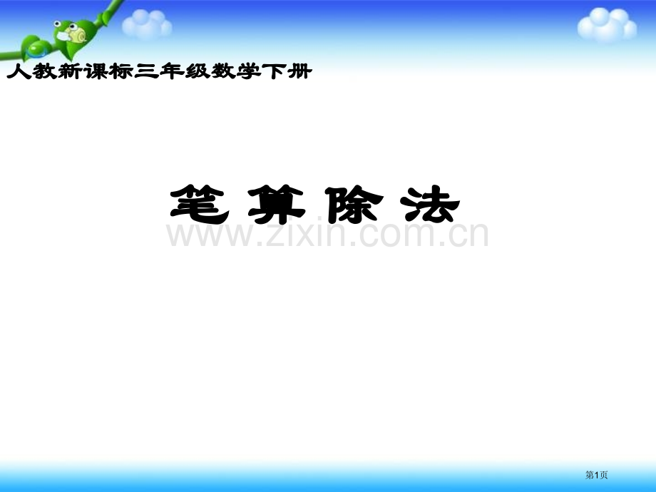 商中间和末尾有0的除法人教新课标三年级数学下册第六册市名师优质课比赛一等奖市公开课获奖课件.pptx_第1页