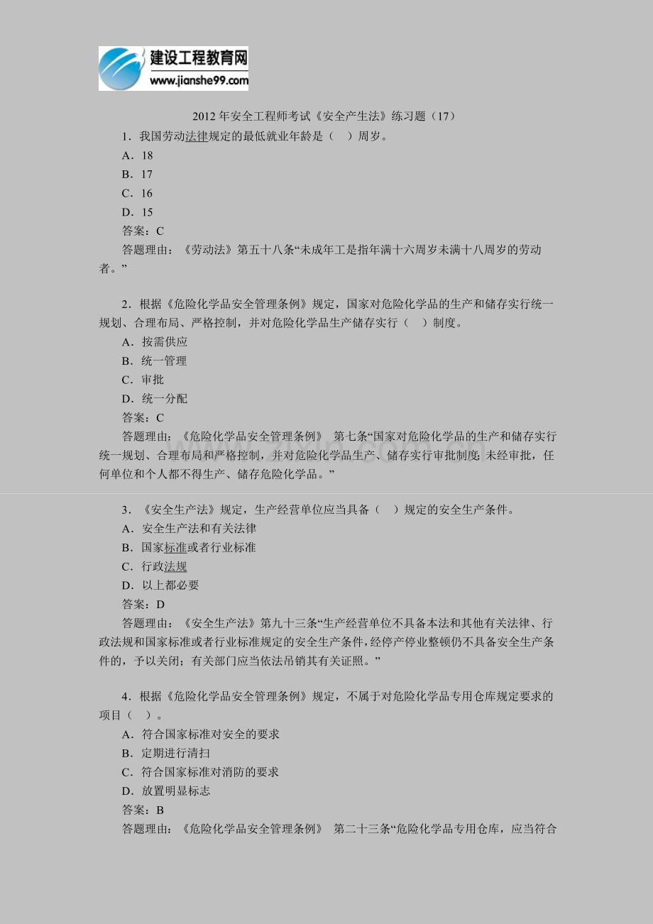 2012年安全工程师考试《安全产生法》练习题(17).doc_第1页